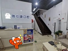 -雅仕康口腔