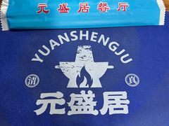 -元盛居(亚泰大街店)