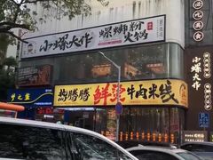 -小螺大作·螺蛳粉火锅(林和西店)
