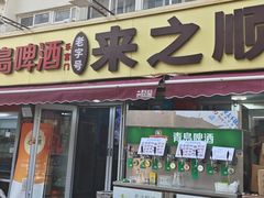 -来之顺海鲜菜馆·青岛菜·始于1993(栈桥店)