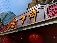 门面-老半斋(福州路店)