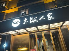 -亦海人家烤鸭店(康定街店)