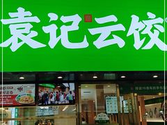 门面-袁记云饺(南门口店)