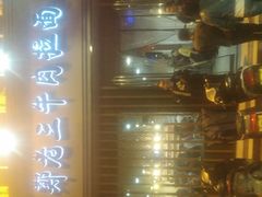 -豫老三牛肉拉面(南阳路店)