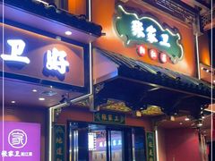 门面-张家卫·阳江菜·小海鲜(肥婆湾桥店)