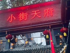 -小街天府(西工小街店)