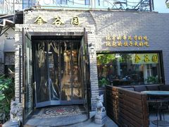 门面-金谷园饺子·烧烤·家宴(人大总店)
