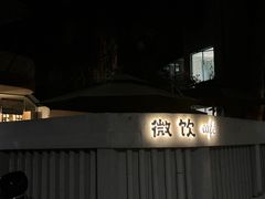-微饮cafe