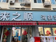 -来之顺海鲜菜馆·青岛菜(栈桥店)