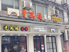 -老瑞福上海菜(人民广场店)