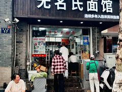 -无名氏面馆(邮电路店)