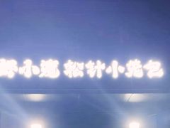 -舒小笼松针小笼包