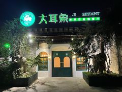 -大耳象东南亚风情餐厅(月湖公园店)