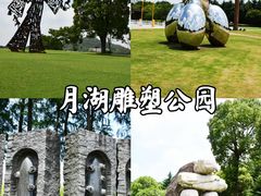 -上海月湖雕塑公园