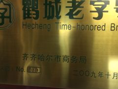 -卜奎风味便宜坊(兴隆路店)