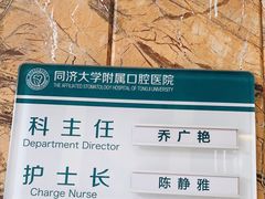 -同济大学附属口腔医院
