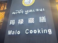-玛禄藏膳(五分店)