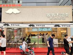 -爷爷不泡茶NOYEYENOTEA(烟台烟大保利店)