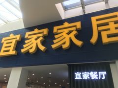 门面-宜家·瑞典风味餐厅(北京西红门店)