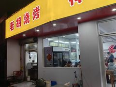 -老胡烧烤(崂山店)