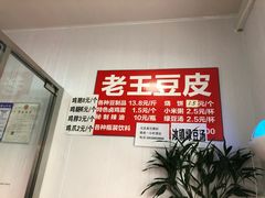 -老王豆皮