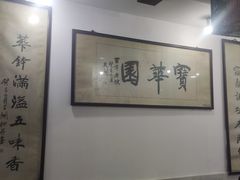 -宝华园百年老字号烧麦