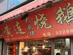 门面-黄连大头华烧鹅店(大良店)