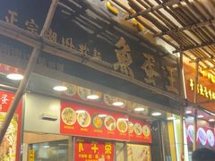 -章记香港仔鱼蛋王(西洋菜街店)