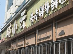 -楠小云·云南鲜菌·鲜牛自助火锅(九眼桥店)