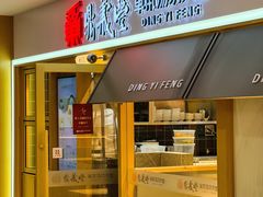 -鼎义丰功夫面(星光大道店)