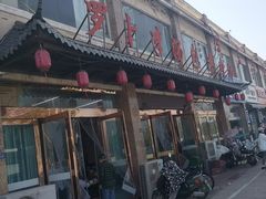 -罗卜李包子羊肉汤