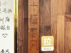 大堂-十面春风·江南面馆(崇宁路店)