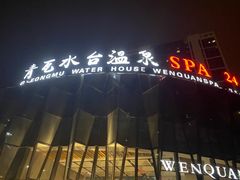 -青瓦水台温泉SPA会所(奥体店)