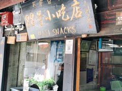 门面-88号小吃店·经典云南菜·地道纳西美食