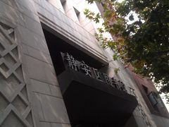 -上海市静安区图书馆(新闸路馆)