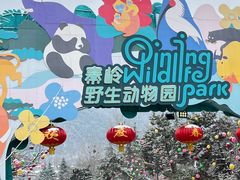 -西安秦岭野生动物园