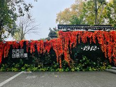 -1912街区