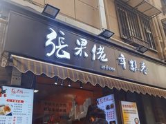 -张果佬年糕卷(科巷店)