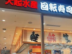-大起水产回转寿司(大丸心斋桥店)