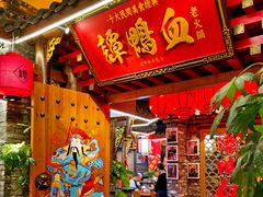 门面-谭鸭血老火锅(七宝万科广场店)
