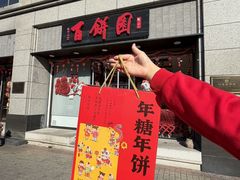 -百饼园(澳门路店)