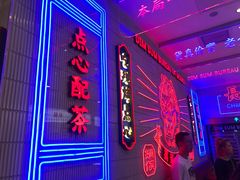 门面-墨茉点心局(国金街店)