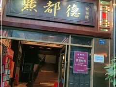门面-点都德(聚福楼店)