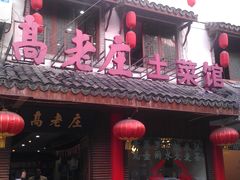 -大唐高老庄(红旗路店)