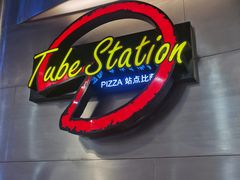 -Tube station站点比萨(王府井百货店)