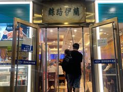 -丝路伊兰·兰州牛肉面(牛街总店)
