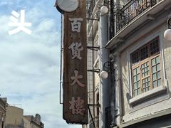 -汕头市小公园
