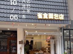 -雀食面包店(钟楼店)