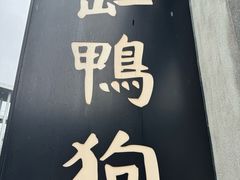 -缸鸭狗(天一广场店)