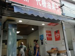 门面-邓记新一代糖油果子(四川煤管局供销公司职工宿舍店)